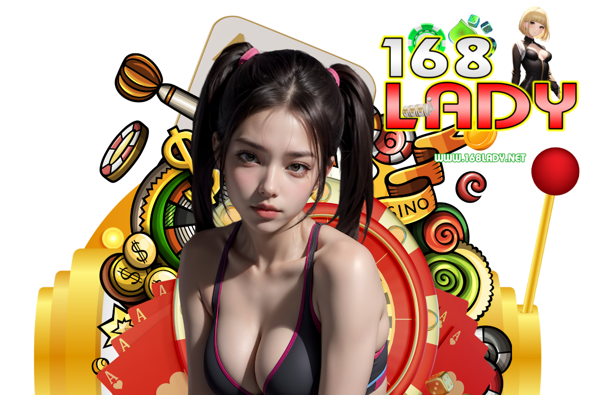 168lady แจกเครดิตฟรี